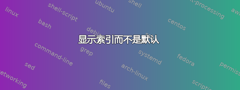 显示索引而不是默认