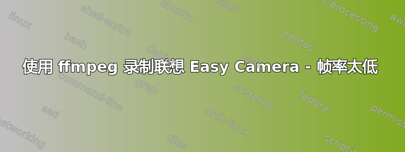 使用 ffmpeg 录制联想 Easy Camera - 帧率太低