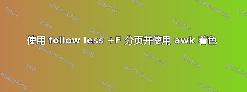 使用 follow less +F 分页并使用 awk 着色