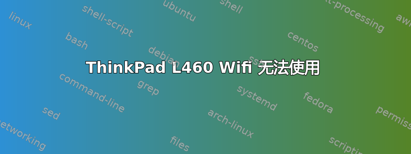 ThinkPad L460 Wifi 无法使用