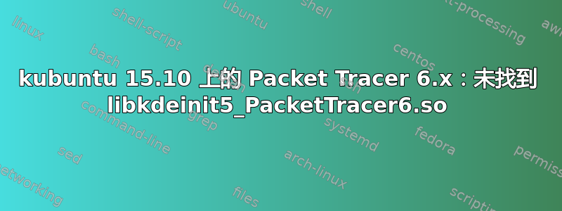 kubuntu 15.10 上的 Packet Tracer 6.x：未找到 libkdeinit5_PacketTracer6.so