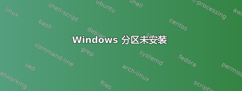 Windows 分区未安装