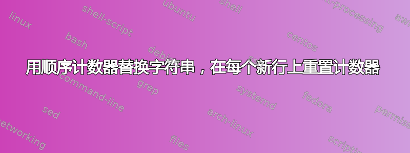 用顺序计数器替换字符串，在每个新行上重置计数器