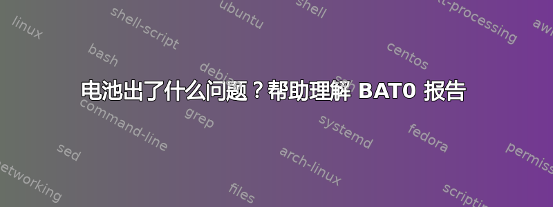 电池出了什么问题？帮助理解 BAT0 报告