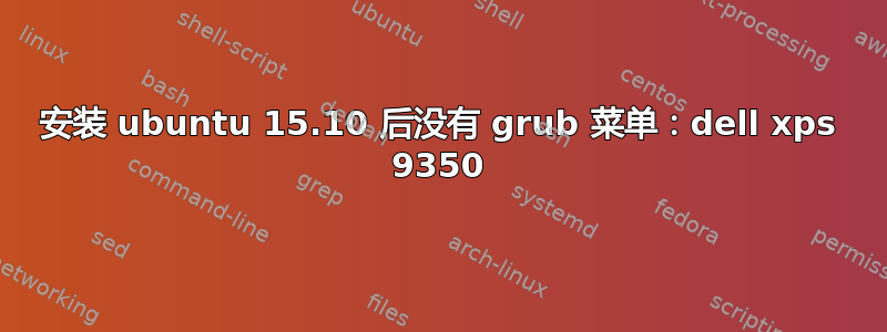 安装 ubuntu 15.10 后没有 grub 菜单：dell xps 9350