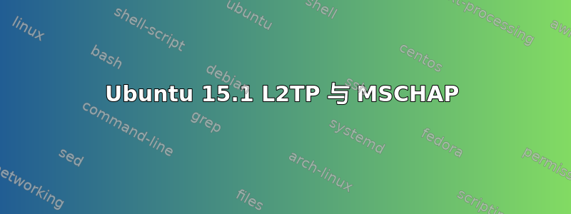 Ubuntu 15.1 L2TP 与 MSCHAP