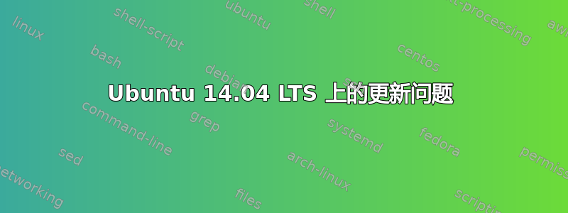 Ubuntu 14.04 LTS 上的更新问题