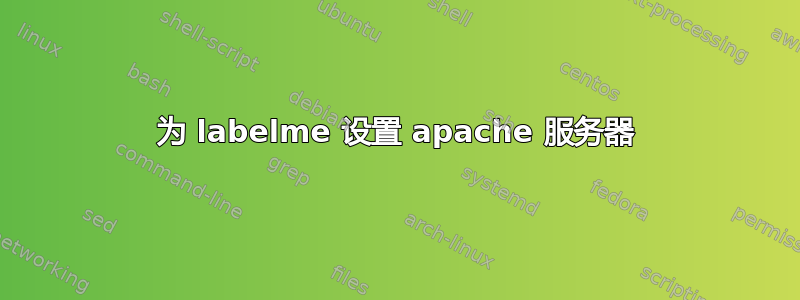 为 labelme 设置 apache 服务器