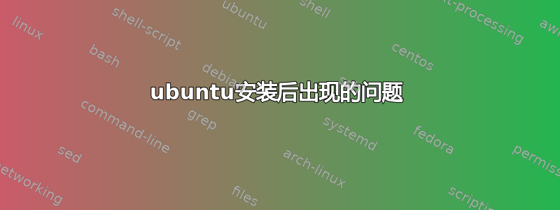 ubuntu安装后出现的问题