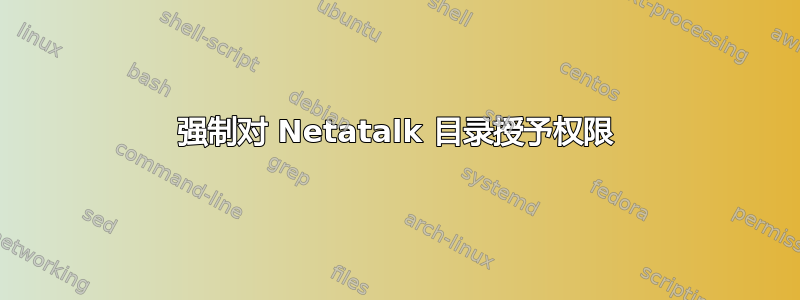 强制对 Netatalk 目录授予权限