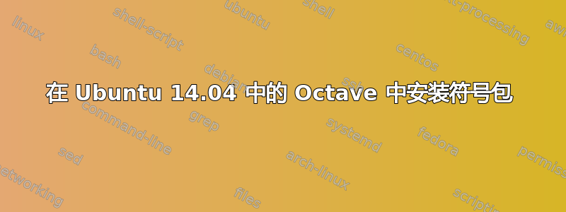 在 Ubuntu 14.04 中的 Octave 中安装符号包