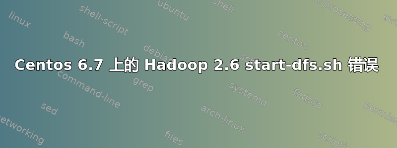 Centos 6.7 上的 Hadoop 2.6 start-dfs.sh 错误