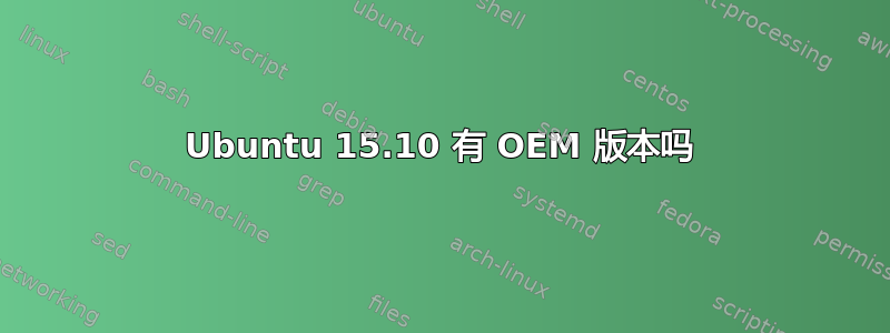 Ubuntu 15.10 有 OEM 版本吗