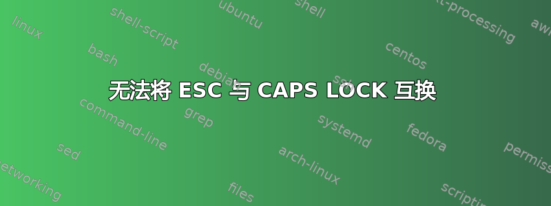 无法将 ESC 与 CAPS LOCK 互换