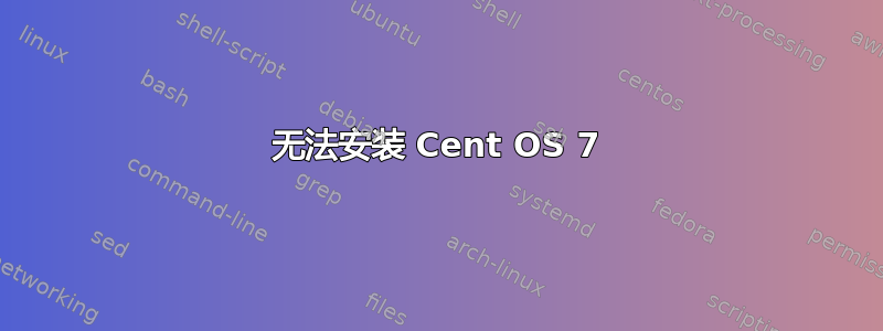 无法安装 Cent OS 7