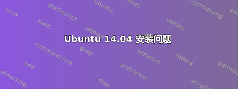 Ubuntu 14.04 安装问题