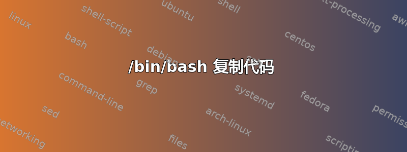 /bin/bash 复制代码