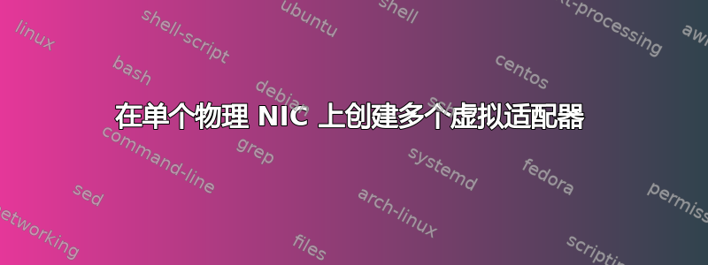 在单个物理 NIC 上创建多个虚拟适配器