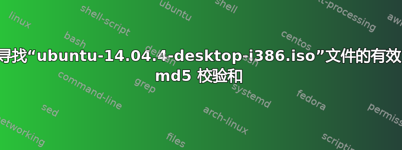 寻找“ubuntu-14.04.4-desktop-i386.iso”文件的有效 md5 校验和