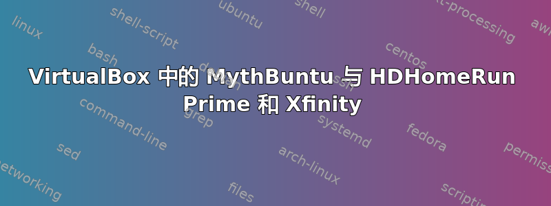 VirtualBox 中的 MythBuntu 与 HDHomeRun Prime 和 Xfinity