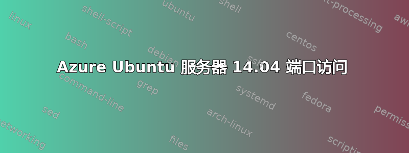 Azure Ubuntu 服务器 14.04 端口访问