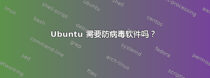 Ubuntu 需要防病毒软件吗？