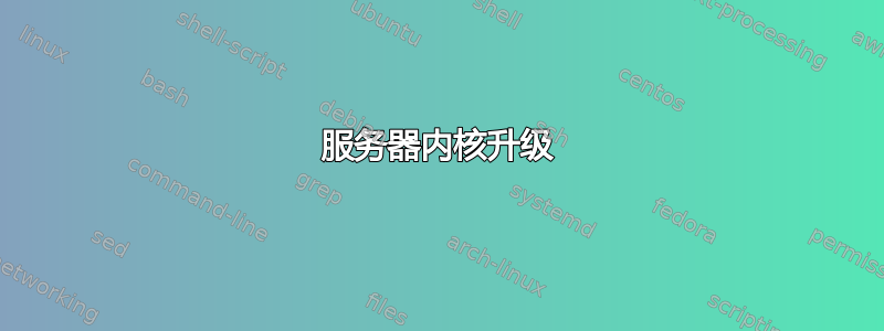 服务器内核升级