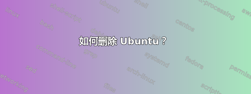 如何删除 Ubuntu？