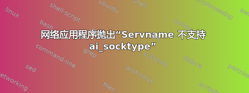 网络应用程序抛出“Servname 不支持 ai_socktype”