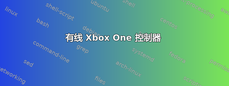 有线 Xbox One 控制器