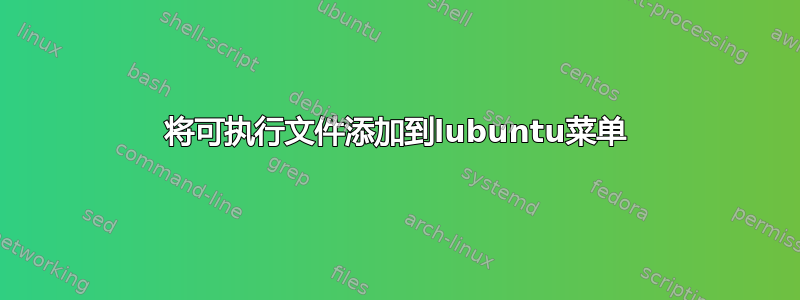 将可执行文件添加到lubuntu菜单