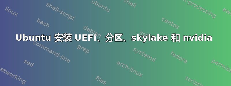 Ubuntu 安装 UEFI、分区、skylake 和 nvidia