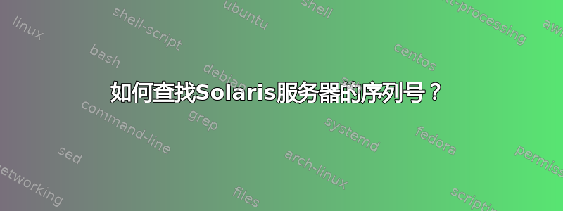 如何查找Solaris服务器的序列号？