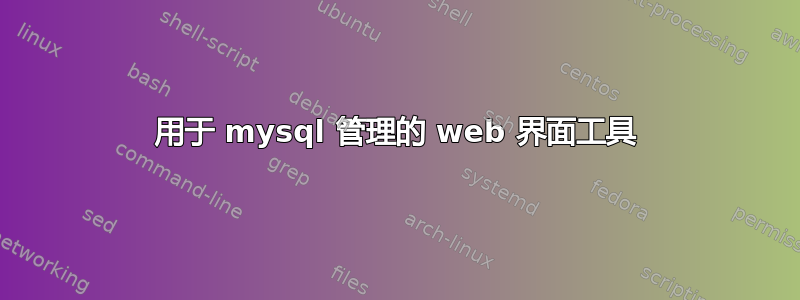 用于 mysql 管理的 web 界面工具