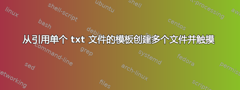 从引用单个 txt 文件的模板创建多个文件并触摸