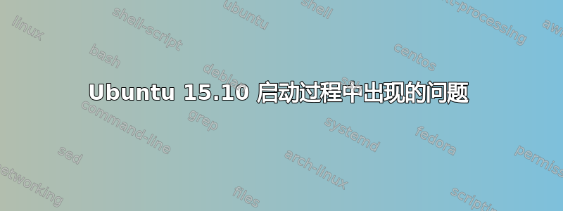 Ubuntu 15.10 启动过程中出现的问题