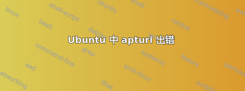 Ubuntu 中 apturl 出错