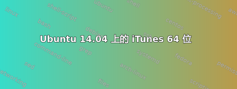 Ubuntu 14.04 上的 iTunes 64 位 