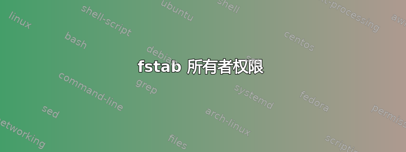 fstab 所有者权限