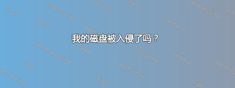 我的磁盘被入侵了吗？