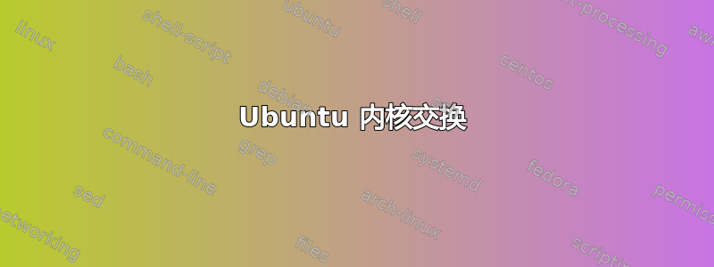 Ubuntu 内核交换