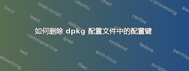 如何删除 dpkg 配置文件中的配置键