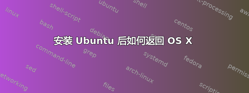 安装 Ubuntu 后如何返回 OS X