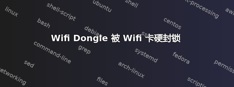 Wifi Dongle 被 Wifi 卡硬封锁