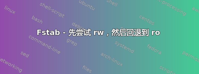 Fstab - 先尝试 rw，然后回退到 ro