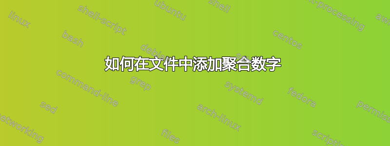 如何在文件中添加聚合数字