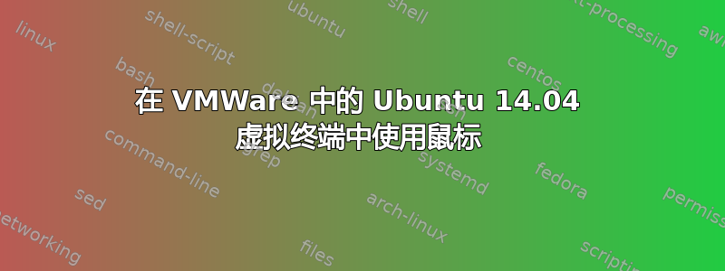 在 VMWare 中的 Ubuntu 14.04 虚拟终端中使用鼠标