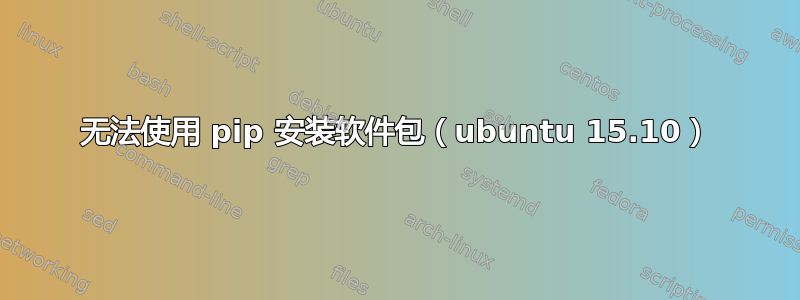 无法使用 pip 安装软件包（ubuntu 15.10）