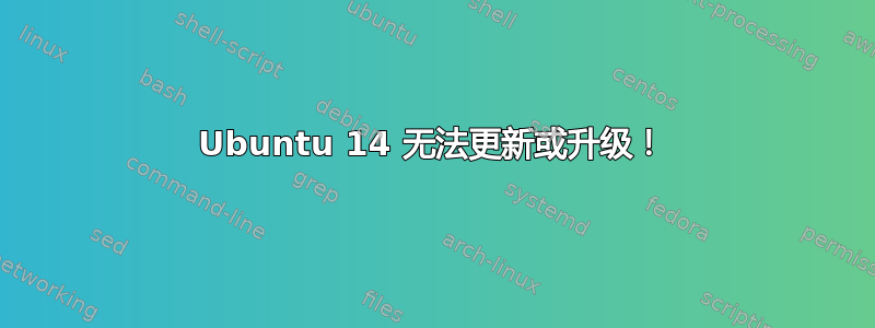 Ubuntu 14 无法更新或升级！