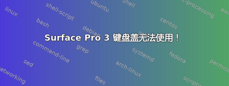 Surface Pro 3 键盘盖无法使用！